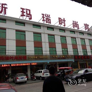 奉化新玛瑙时尚宾馆酒店提供图片