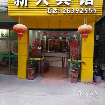 安溪新兴宾馆酒店提供图片