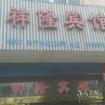 宁海祥隆宾馆酒店提供图片