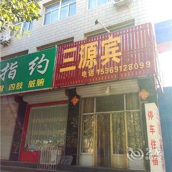 灵寿三源宾馆酒店提供图片