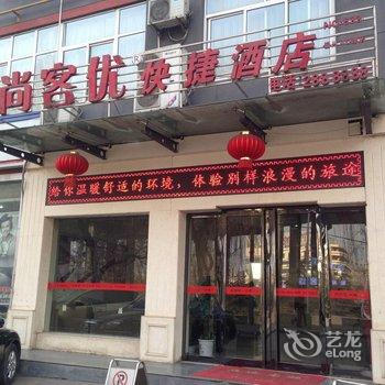 铜川尚客优快捷酒店酒店提供图片