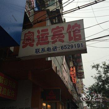 临泉县奥运宾馆酒店提供图片