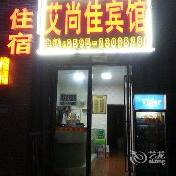 安溪艾尚佳宾馆酒店提供图片