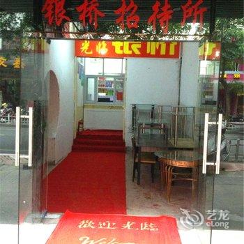 福清银桥招待所酒店提供图片