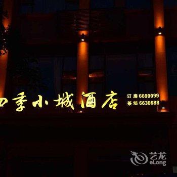 射洪四季小城酒店用户上传图片
