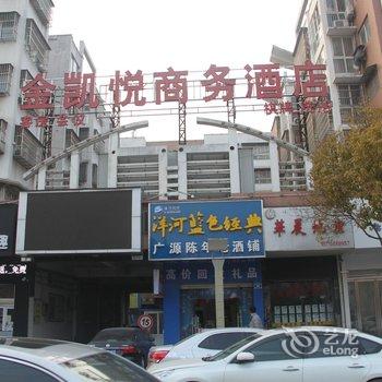 金凯悦商务宾馆(原阜阳信安佐城精品酒店)酒店提供图片