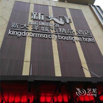 南昌新大泽城市精品酒店酒店提供图片