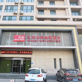 红枕安悦连锁酒店(潍坊玄武街店)酒店提供图片