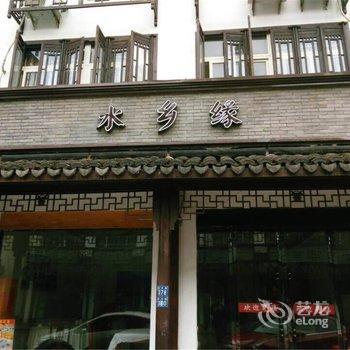 乌镇水乡缘客栈酒店提供图片