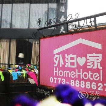 阳朔外泊家客栈酒店提供图片