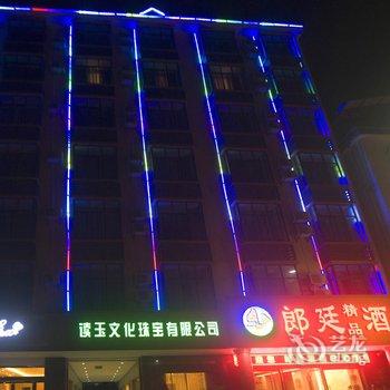 瑞丽郎廷精品酒店酒店提供图片