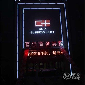 哈尔滨喜佳商务宾馆(中华巴洛克店)酒店提供图片