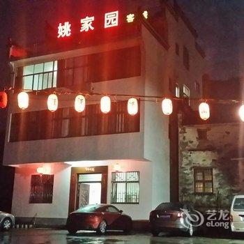 婺源姚家园客栈酒店提供图片