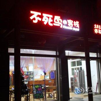 甘孜海螺沟不死鸟客栈酒店提供图片