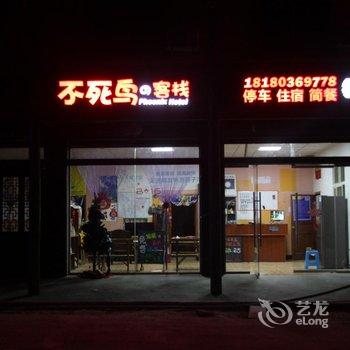 甘孜海螺沟不死鸟客栈酒店提供图片