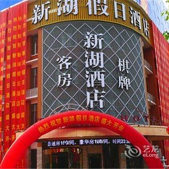 宁波慈溪新湖假日酒店酒店提供图片