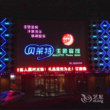 介休贝莱特主题宾馆酒店提供图片