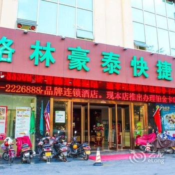 格林豪泰(阳江西平路汽车总站店)酒店提供图片