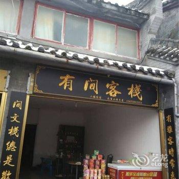 丹江口武当山有间客栈酒店提供图片