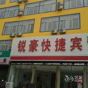 兴城锐豪快捷酒店酒店提供图片