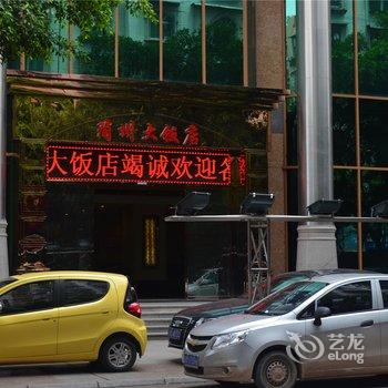 简阳简州大饭店酒店提供图片