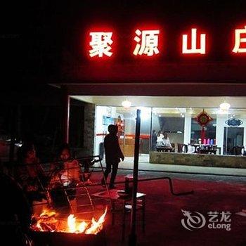 理县毕棚沟聚源山庄酒店提供图片