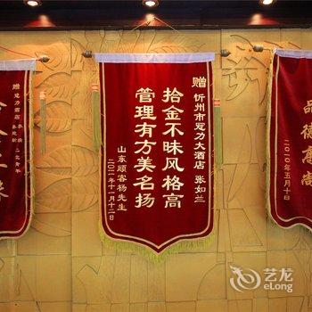 忻州冠力大酒店酒店提供图片