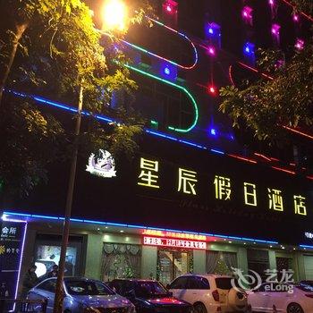 湛江廉江星辰假日酒店酒店提供图片