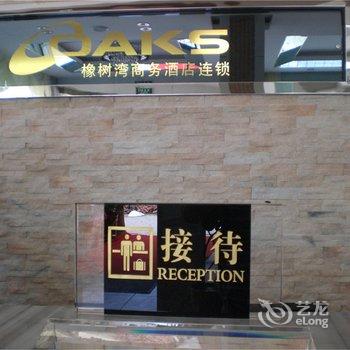 尤溪橡树湾商务酒店(火车站店)酒店提供图片