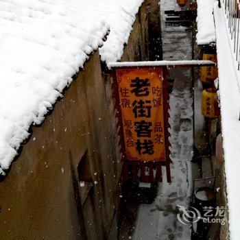 宏村老街客栈酒店提供图片