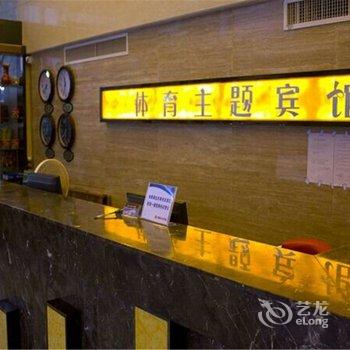 淮安体育主题宾馆酒店提供图片