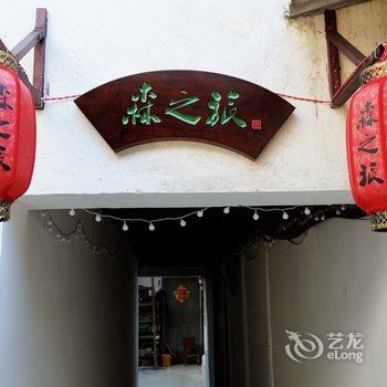 同里森之旅客栈酒店提供图片