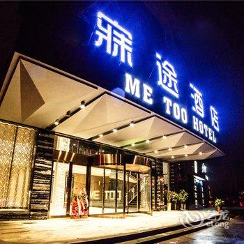 萍乡寐途酒店酒店提供图片