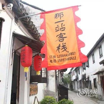 同里那一站客栈酒店提供图片