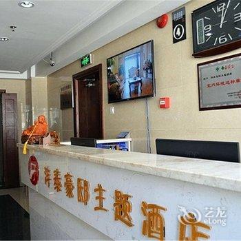 洛阳沣泰豪邸主题酒店酒店提供图片