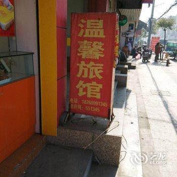 开化温馨旅馆酒店提供图片