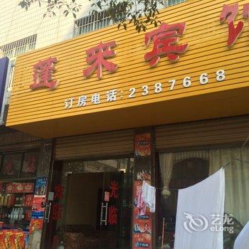 邵东蓬莱宾馆酒店提供图片