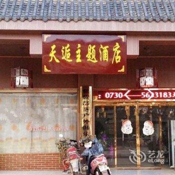 汨罗天逅主题酒店酒店提供图片