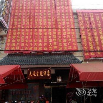 汨罗天逅主题酒店酒店提供图片