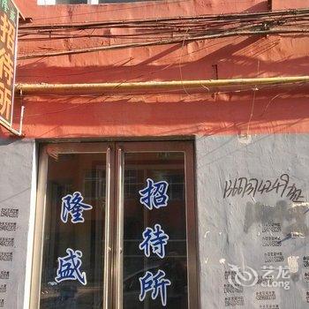 公主岭隆盛招待所(四平)酒店提供图片