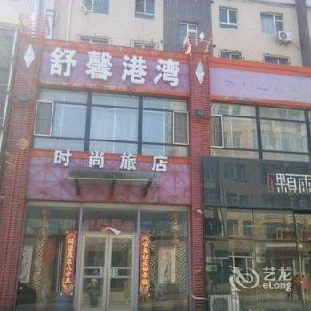 四平舒馨港湾宾馆(开心岛宾馆)酒店提供图片