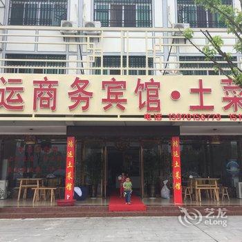 鹰潭龙虎山鸿运商务宾馆酒店提供图片