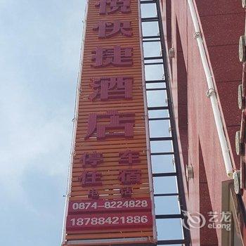 罗平张悦快捷酒店酒店提供图片