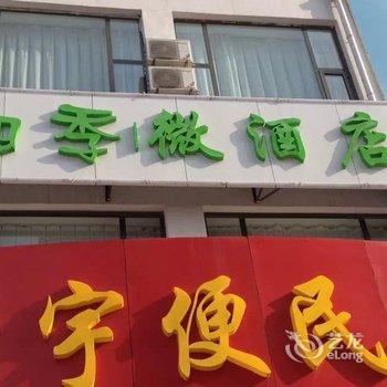 陵川四季微酒店酒店提供图片