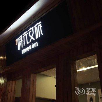 时光文旅镇远古镇西溪里品读栖居酒店提供图片