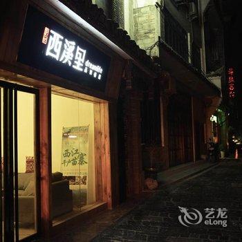 时光文旅镇远古镇西溪里品读栖居酒店提供图片