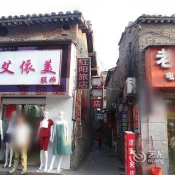 阳城红阳旅店酒店提供图片