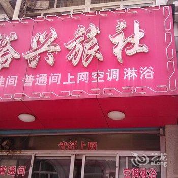 栖霞裕兴旅社酒店提供图片