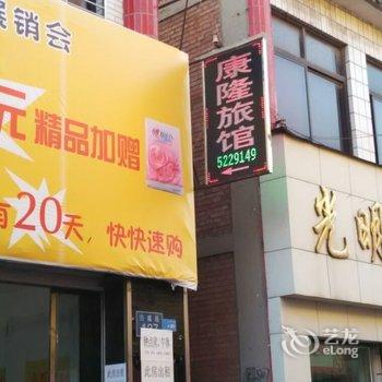 高平康隆旅馆酒店提供图片