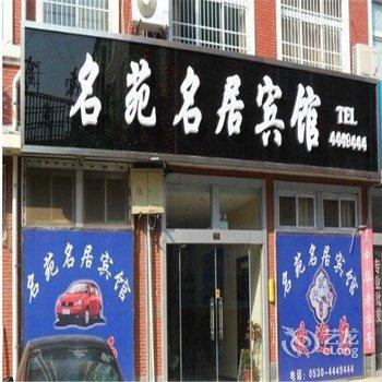 单县名苑名居宾馆酒店提供图片